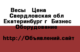 Весы › Цена ­ 7 000 - Свердловская обл., Екатеринбург г. Бизнес » Оборудование   